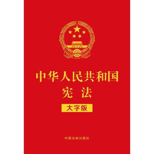 中华人民共和国宪法(大字版) 商品图1