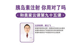 第95课：胰岛素注射 你用对了吗？
