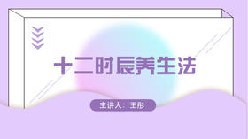 十二时辰养生法