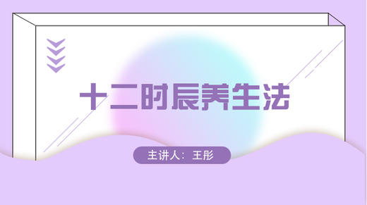 十二时辰养生法 商品图0