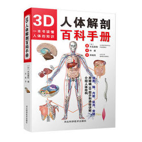 3D人体解剖百科手册