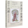 打开孩子世界的100个问题(有趣的亲子对话魔法) 商品缩略图0