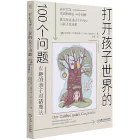 打开孩子世界的100个问题(有趣的亲子对话魔法)