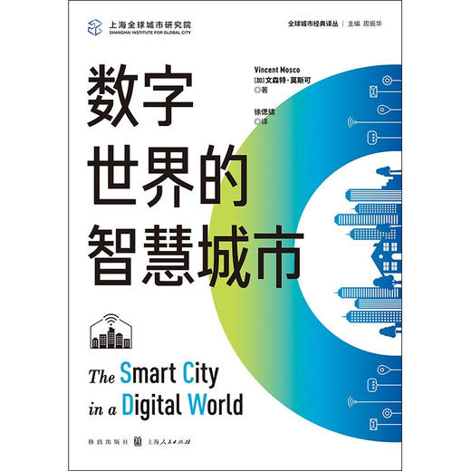 数字世界的智慧城市 文森特莫斯可 著 经济 商品图2