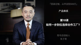 第十课：如何一步到位的选择合作工厂？