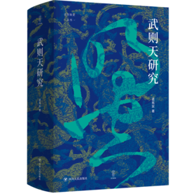武则天研究(精)/论世衡史丛书