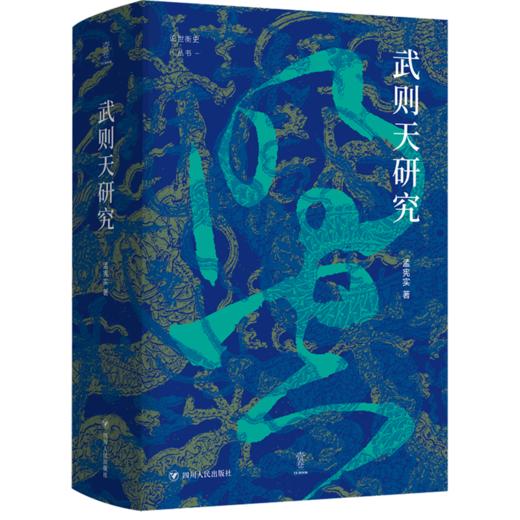武则天研究(精)/论世衡史丛书 商品图0