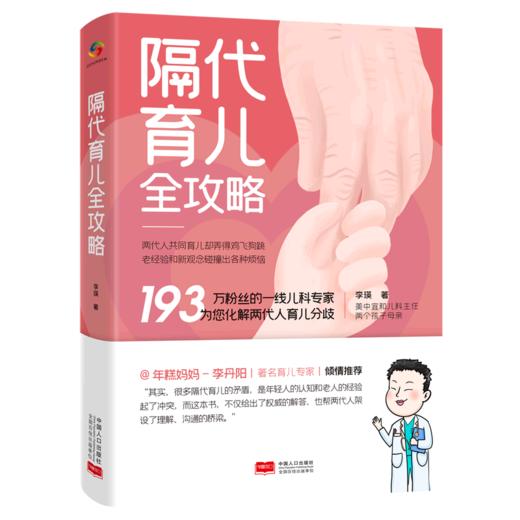 隔代育儿全攻略 商品图0