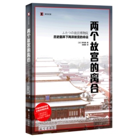 两个故宫的离合(历史翻弄下两岸故宫的命运)