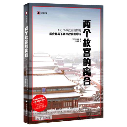 两个故宫的离合(历史翻弄下两岸故宫的命运) 商品图0