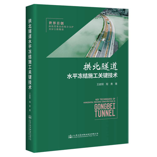 拱北隧道水平冻结施工关键技术 商品图0
