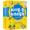 我的第一套数学启蒙书全10册 少儿数学研发主管命题10大专项游戏训练500+个思维游戏 小学生我的第一套趣味启蒙幼小衔接阅读启蒙书 商品缩略图0