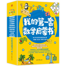 我的第一套数学启蒙书全10册 少儿数学研发主管命题10大专项游戏训练500+个思维游戏 小学生我的第一套趣味启蒙幼小衔接阅读启蒙书