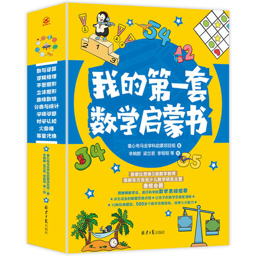 我的第一套数学启蒙书全10册 少儿数学研发主管命题10大专项游戏训练500+个思维游戏 小学生我的第一套趣味启蒙幼小衔接阅读启蒙书 商品图0