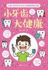 小牙齿大健康 商品缩略图1
