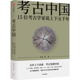 考古中国(15位考古学家说上下五千年)(精)