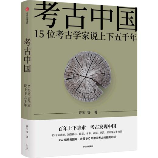 考古中国(15位考古学家说上下五千年)(精) 商品图0