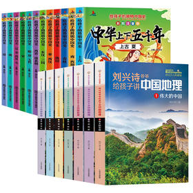 【套装19册】中国地理7册+孩子的简明中国史