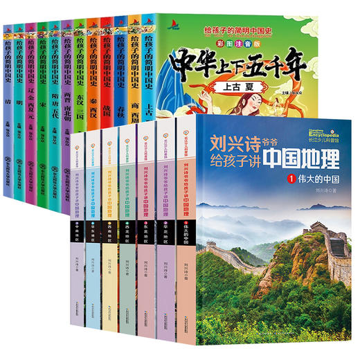 【套装19册】中国地理7册+孩子的简明中国史 商品图0