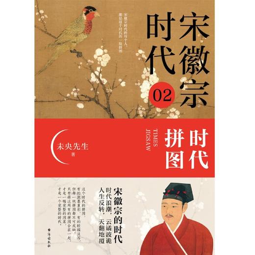 宋徽宗时代(2时代拼图) 商品图1