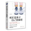 成长是孩子自己的旅程 商品缩略图0