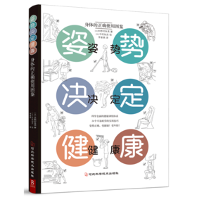 姿势决定健康(身体的正确使用图鉴)