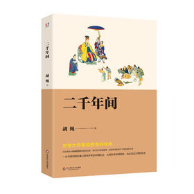 二千年间 胡绳精品集 史学大师吴晗推荐 中国历史剖析