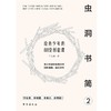 虫洞书简(2给青少年的88堂创意课) 商品缩略图1