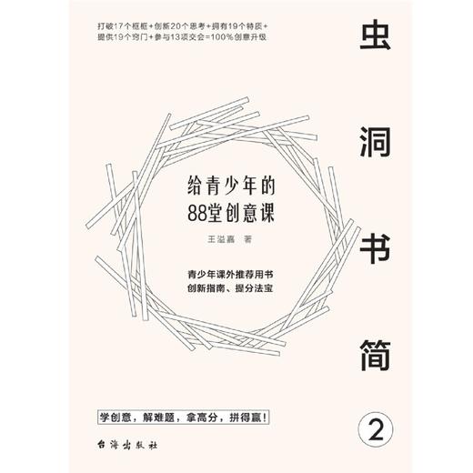 虫洞书简(2给青少年的88堂创意课) 商品图1