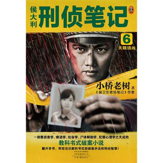 侯大利刑侦笔记(6天眼追凶) 商品图2