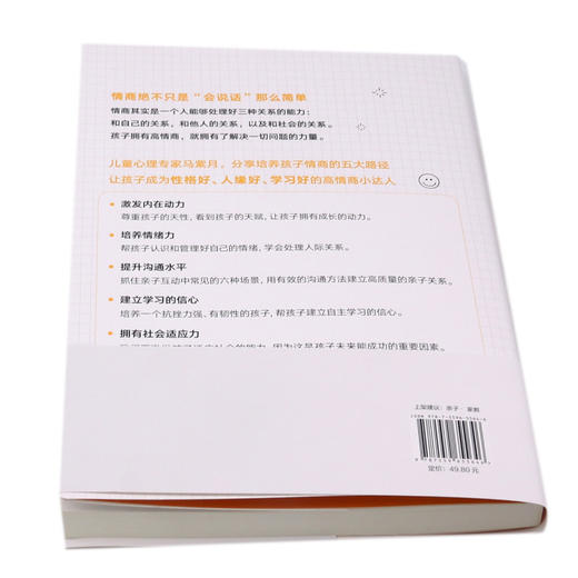 孩子的情商是培养出来的 商品图3