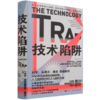 技术陷阱(从工业革命到AI时代技术创新下的资本劳动与权力)(精) 商品缩略图0