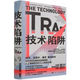 技术陷阱(从工业革命到AI时代技术创新下的资本劳动与权力)(精)
