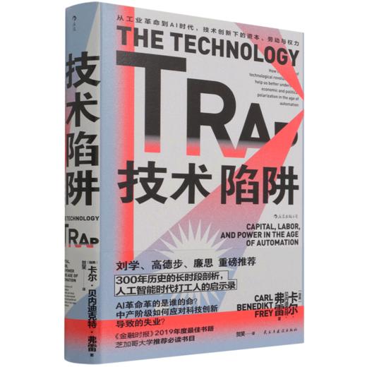 技术陷阱(从工业革命到AI时代技术创新下的资本劳动与权力)(精) 商品图0