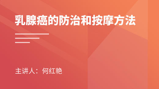 乳腺癌的防治和按摩方法 商品图0