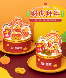 财虎拜年（可搭配自己喜欢的味道，年味浓浓）