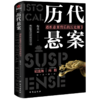 历代悬案(透析悬案背后的历史细节) 商品缩略图0