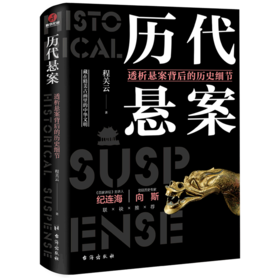 历代悬案(透析悬案背后的历史细节)