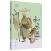 孙思邈/中华先贤人物故事汇 商品缩略图0