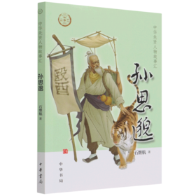 孙思邈/中华先贤人物故事汇