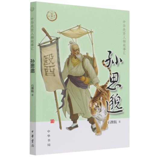 孙思邈/中华先贤人物故事汇 商品图0
