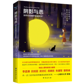 阴影与恶(如何在危难中发起反攻)/从荣格观点探索童话系列