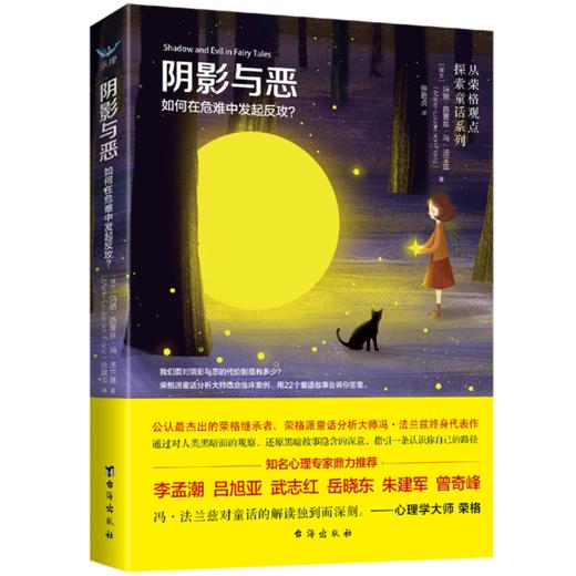 阴影与恶(如何在危难中发起反攻)/从荣格观点探索童话系列 商品图0