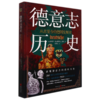 德意志历史(从古至今的德国发展史)(精) 商品缩略图0