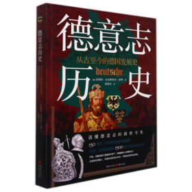 德意志历史(从古至今的德国发展史)(精)