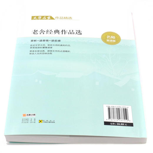 老舍经典作品选(彩色版名师赏读版)/文学名家作品精选 商品图3