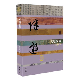 天地放翁(陆游传)/中国历史文化名人传丛书