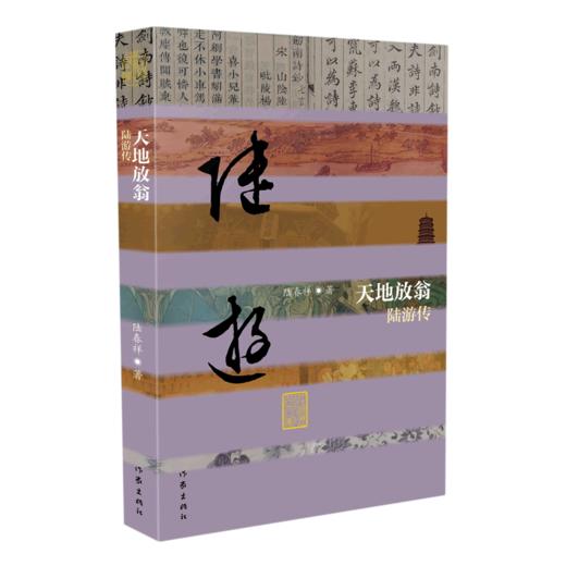 天地放翁(陆游传)/中国历史文化名人传丛书 商品图0