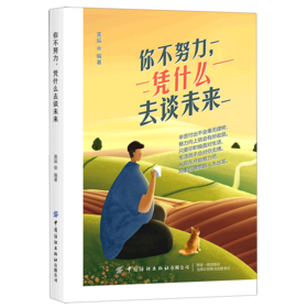 你不努力凭什么去谈未来