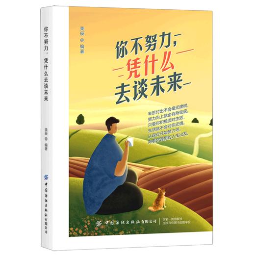 你不努力凭什么去谈未来 商品图0